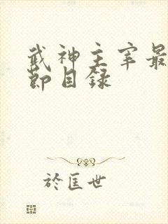 武神主宰最新章节目录