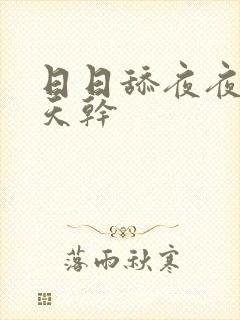 日日舔夜夜操天天干