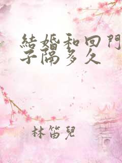 结婚和回门的日子隔多久