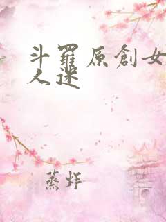 斗罗原创女主万人迷