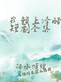 我赖上冷酷谭爷短剧全集
