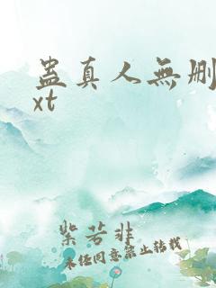 蛊真人无删减txt