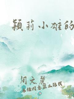 颖莉小雄的故事