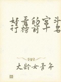 好看的宫斗剧排行榜前十名