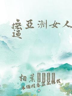 操亚洲女人大黑逼