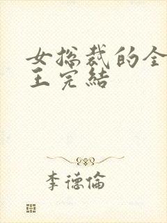 女总裁的全能兵王完结