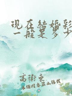 现在结婚彩礼钱一般是多少