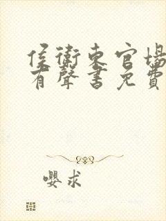 侯卫东官场笔记有声书免费