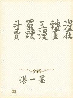 斗罗玉转漫画免费读漫画在线