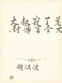 大叔宠了叶星语,封薄言全文阅读