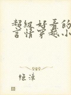 超级好看的古代言情穿越小说