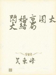 闪婚京圈太子爷大结局