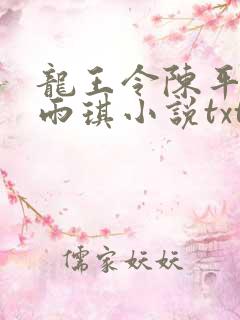 龙王令陈平,苏雨琪小说txt