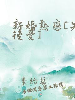 新婚热恋[先婚后爱]