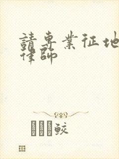 请专业征地拆迁律师