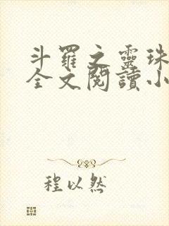 斗罗之灵珠神剑全文阅读小说