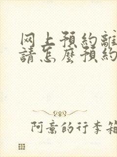 网上预约离婚申请怎么预约