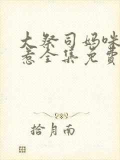 大祭司妈咪不好惹全集免费观看