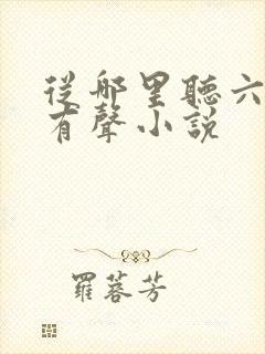 从哪里听六姊妹有声小说