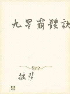 九星霸体诀龙