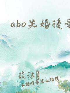 abo先婚后爱
