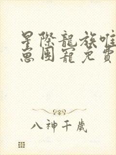 星际龙族唯一幼崽团宠免费