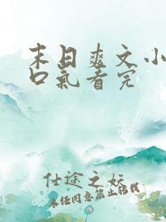 末日爽文小说一口气看完