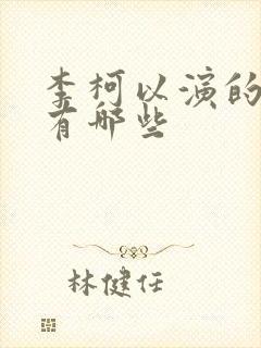 李柯以演的短剧有哪些