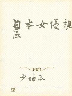 日本女优视频一区