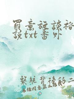 罗意旋谈裕的小说txt番外