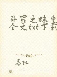 斗罗之蛛皇降临全文txt下载