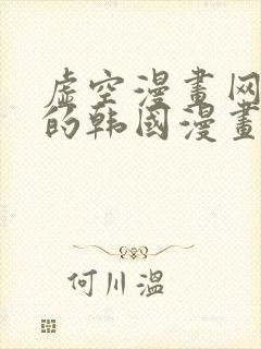 虚空漫画网好看的韩国漫画