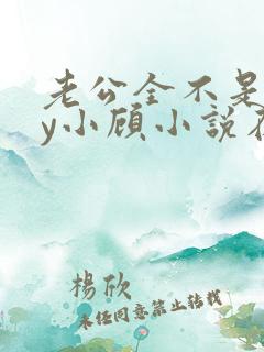 老公全不是人by小顾小说在线阅读