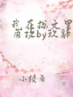 我在总文里抢主角攻by玖辞