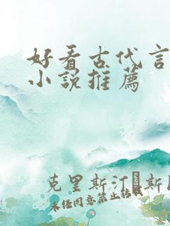 好看古代言情的小说推荐