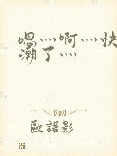 嗯灬啊灬快灬高潮了灬