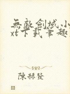 无敌剑域小说txt下载笔趣阁