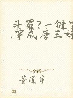 斗罗?一键穿越,穿成唐三妹妹的小说