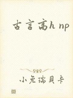 古言高h np