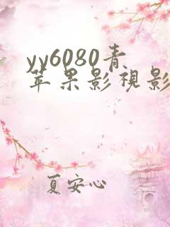 yy6080青苹果影视影院在线观看