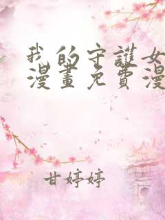 我的守护女友六漫画免费漫画下拉式