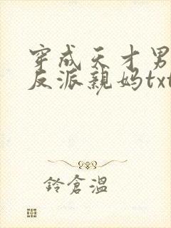 穿成天才男主的反派亲妈txt下载