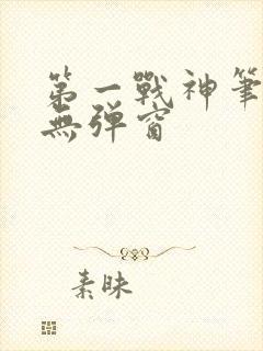 第一战神笔趣阁无弹窗