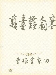 前妻撩人容总他超爱短剧全集免费