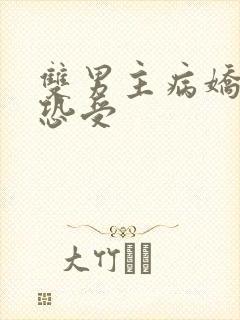 双男主病娇攻社恐受