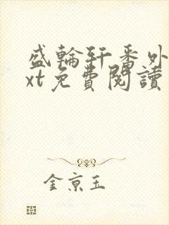 盛轮轩番外篇txt免费阅读