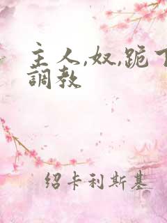 主人,奴,跪下调教