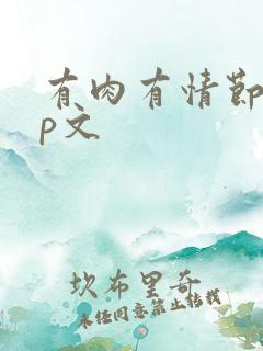 有肉有情节的np文