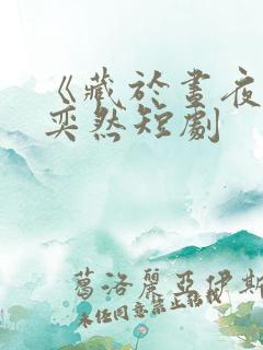 《藏于昼夜》王奕然短剧