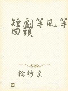短剧等风等她再回头
